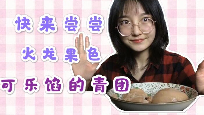 【阿咩】可乐?火龙果?=青团?创意料理系列 快来学习